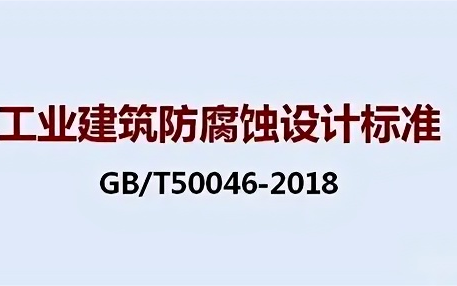 《工业建筑防腐蚀设计标准》（GB/T50046-2018）